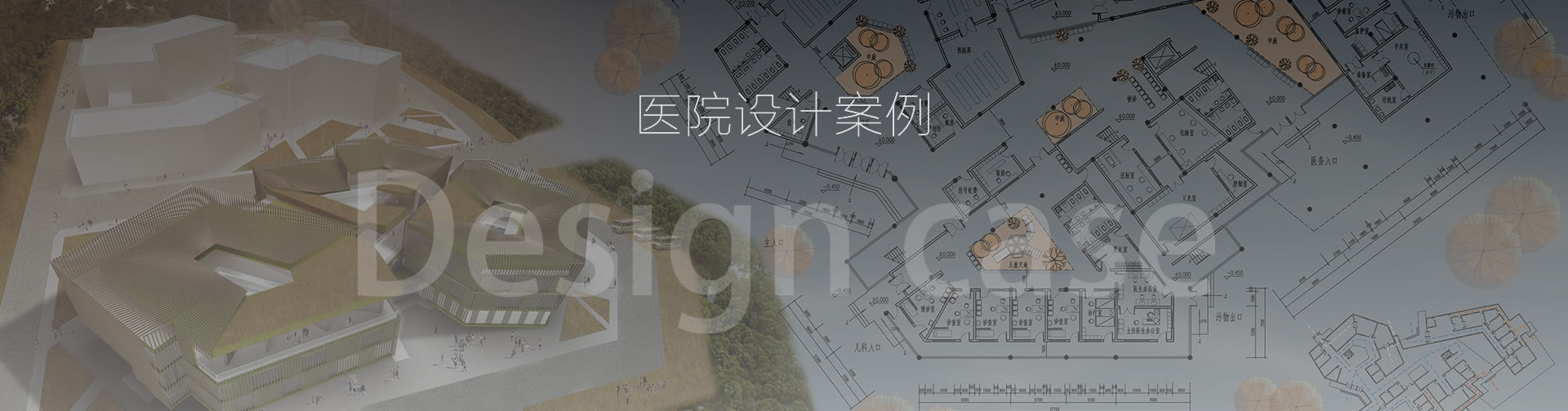 醫(yī)院規(guī)劃設(shè)計案例